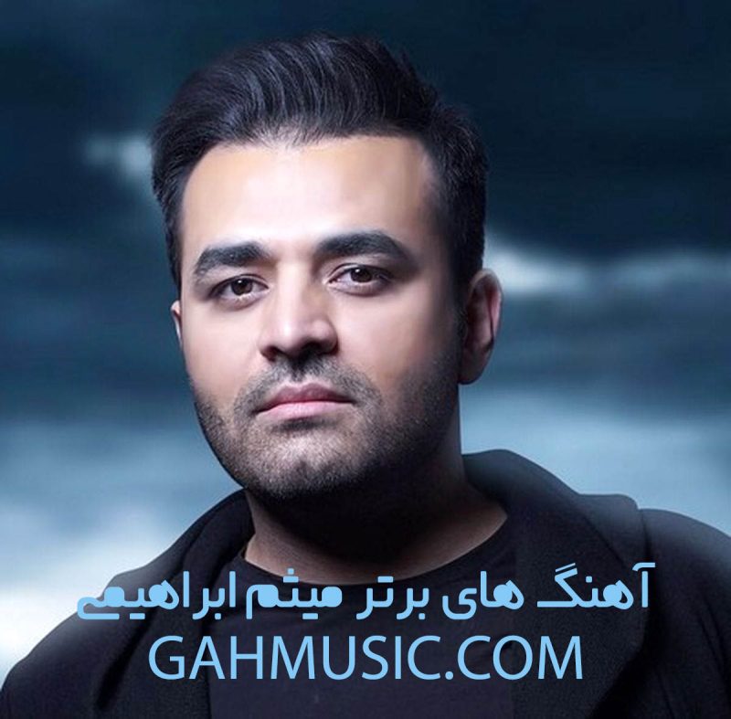 دانلود آهنگ های برتر میثم ابراهیمی ( 7 آهنگ معروف و برتر این خواننده)